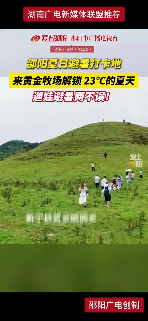 邵阳夏日避暑打卡地 来黄金牧场解锁23℃的夏天