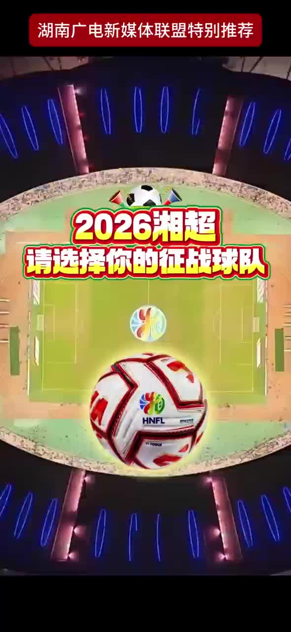 2026湘超 请选择你的征战球队