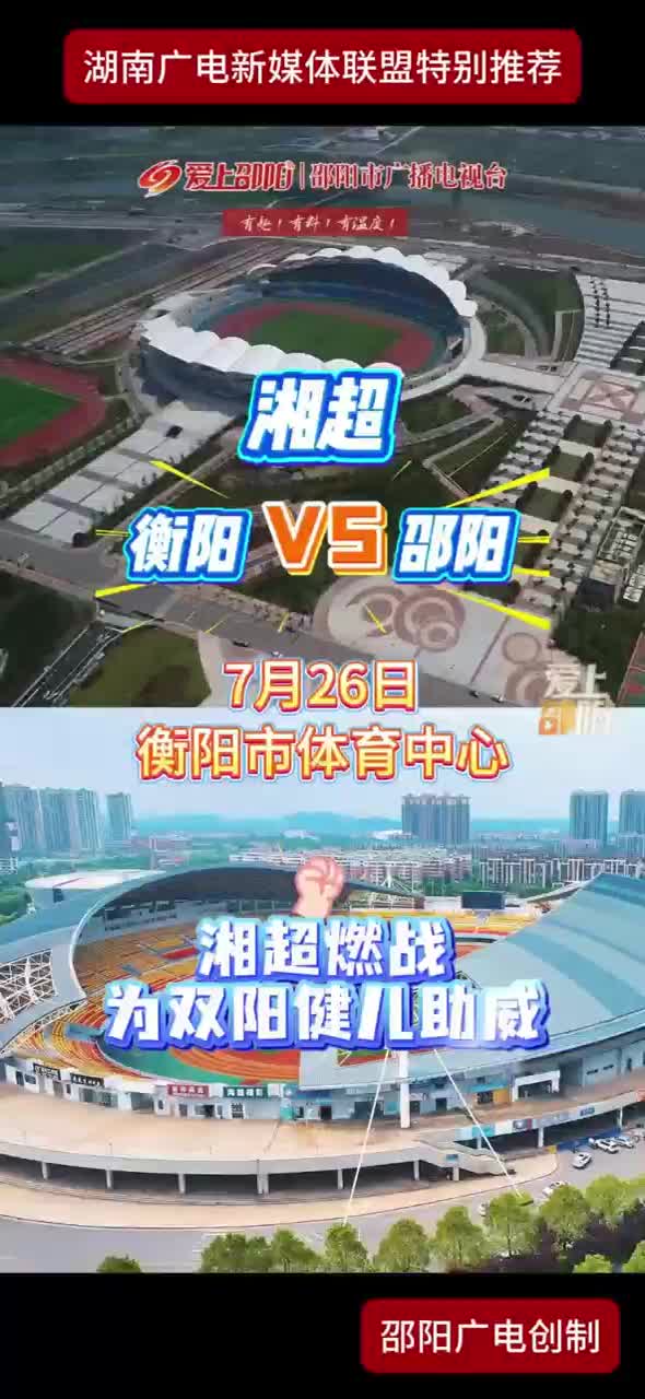 衡阳VS邵阳 7月26日衡阳市体育中心