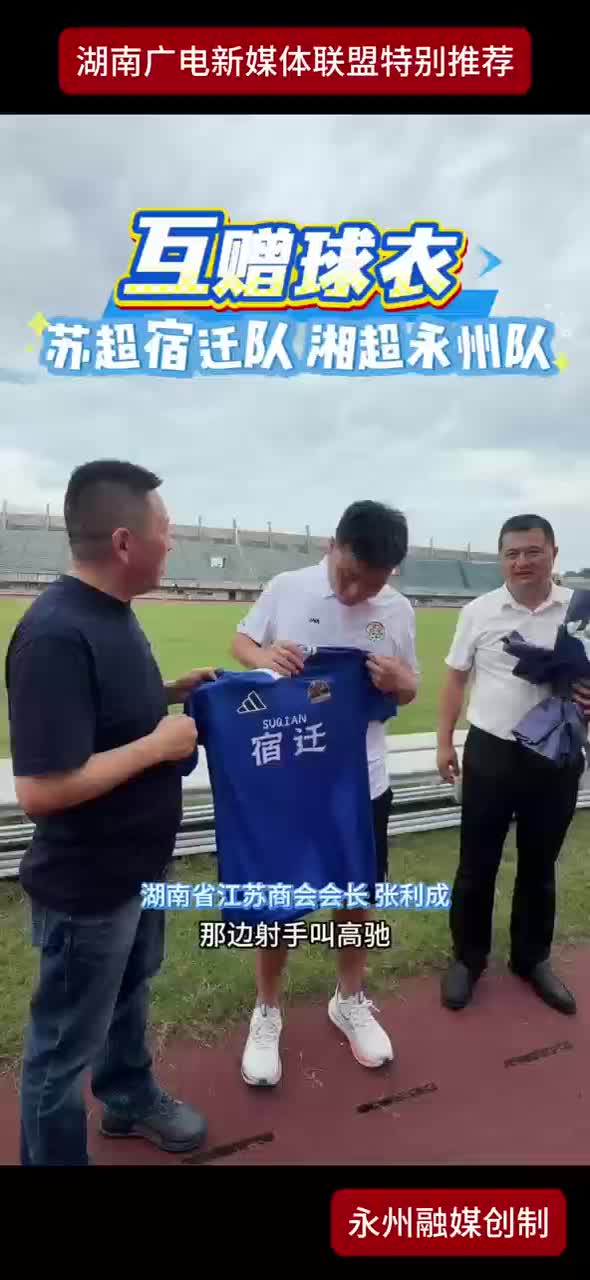 互赠球衣 苏超宿迁队湘超永州队