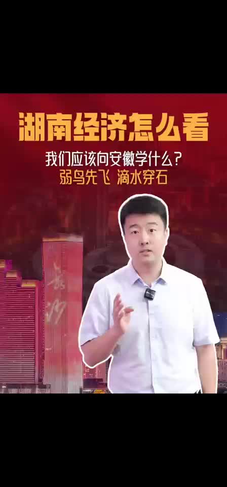 湖南经济怎么看