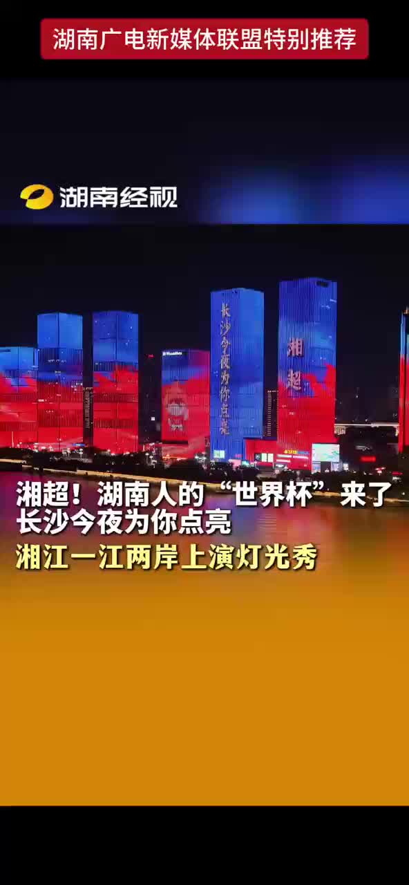 湘超！湖南人的“世界杯”来了