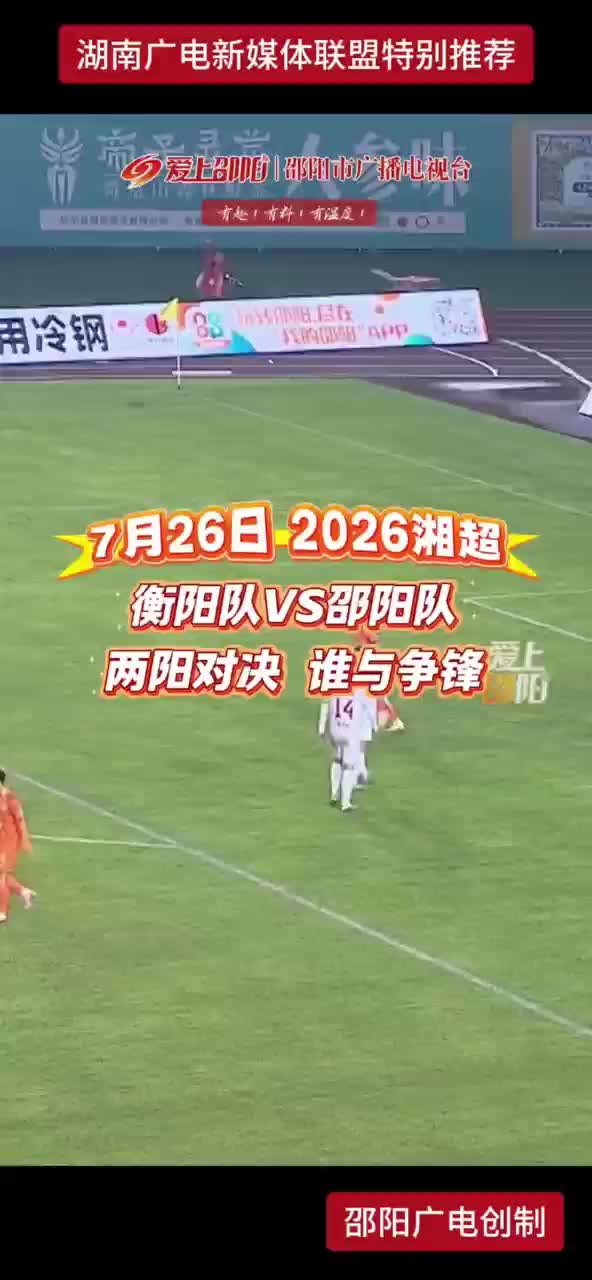 衡阳队VS邵阳队 两阳对决 谁与争锋
