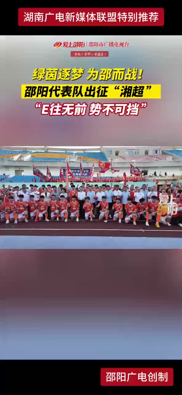 绿茵逐梦 为邵而战！