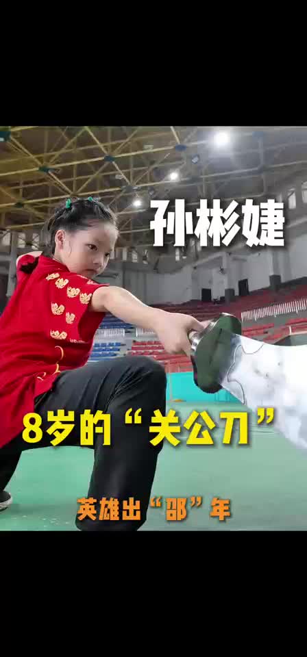 8岁的“关公刀” 英雄出“邵”年