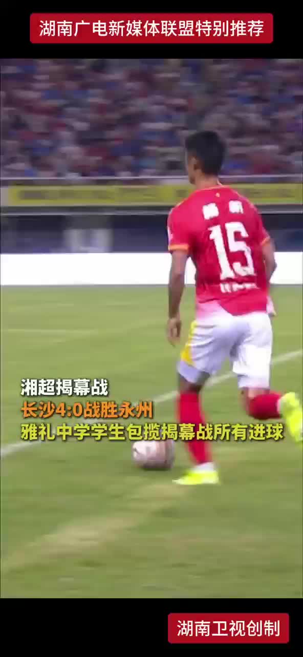 湘超揭幕战 长沙4:0战胜永州