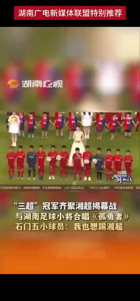 “三超”冠军齐聚湘超揭幕战
