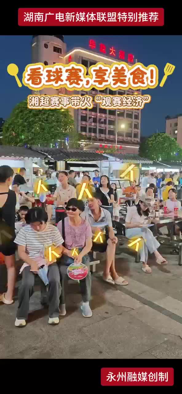 看球赛 享美食！
