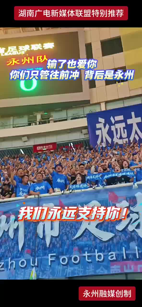 永州队输了也爱你