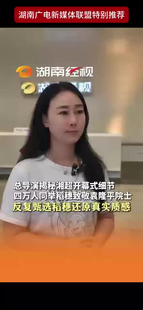 总导演揭秘湘超开幕式细节