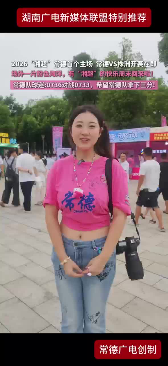 2026“湘超”常德首个主场 常德VS株洲开赛在即