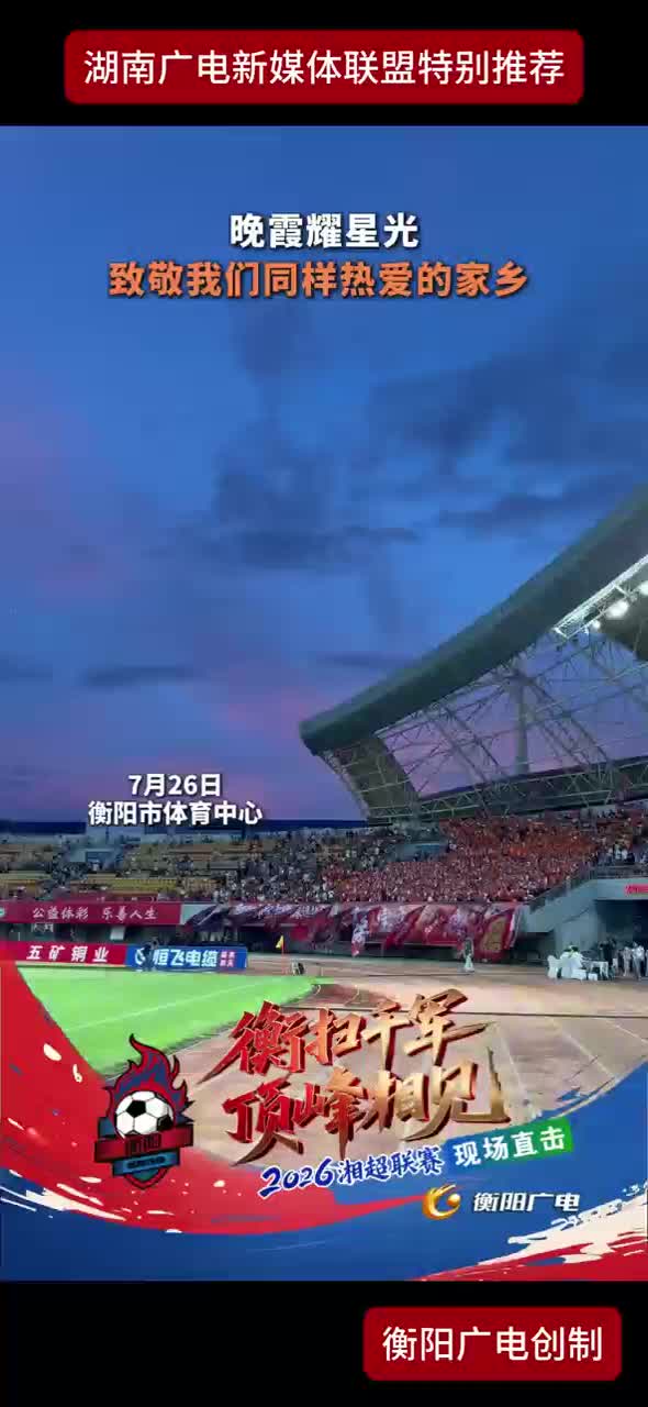 晚霞耀星光 致敬我们同样热爱的家乡