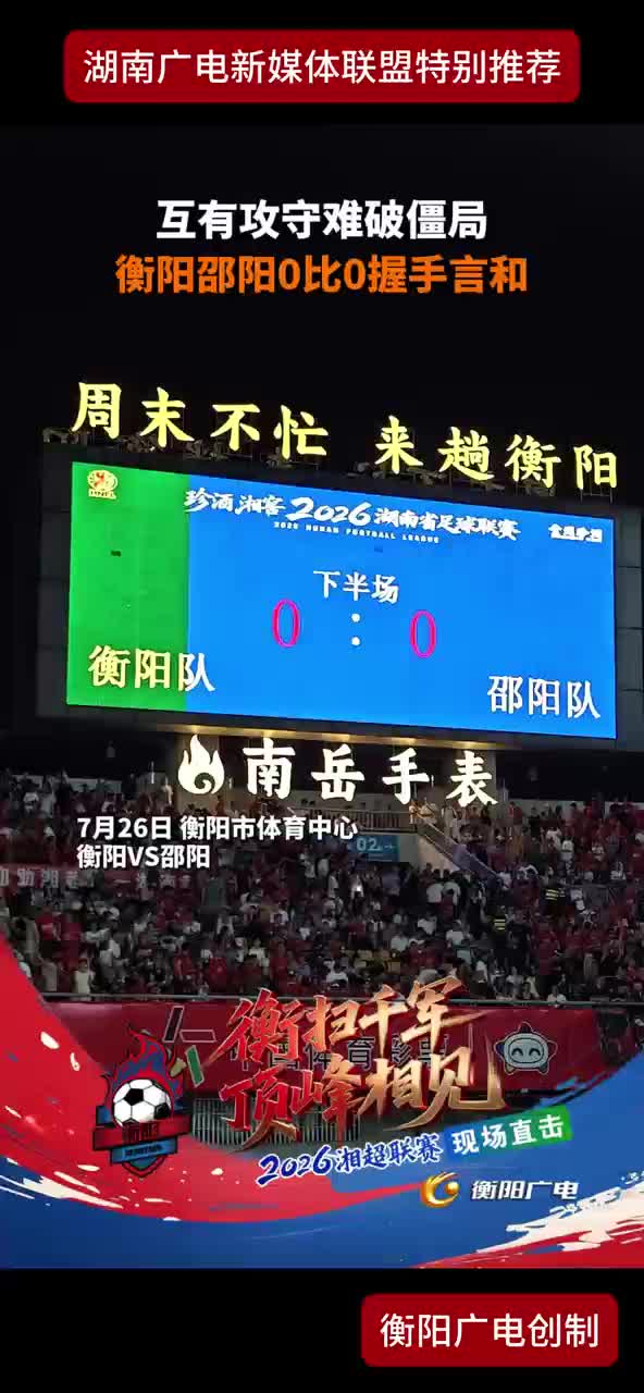 互有攻守难破僵局 衡阳邵阳0比0握手言和