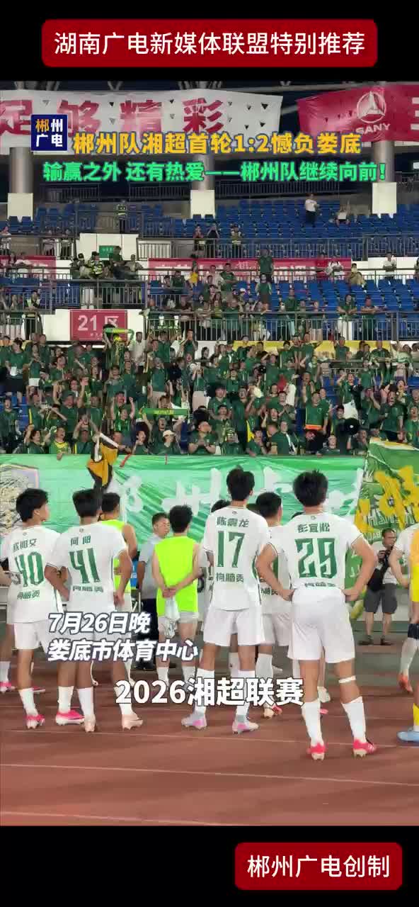 郴州队湘超首轮1:2憾负娄底