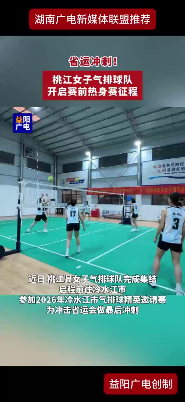 省运冲刺！桃江女子气排球队开启赛前热身赛征程