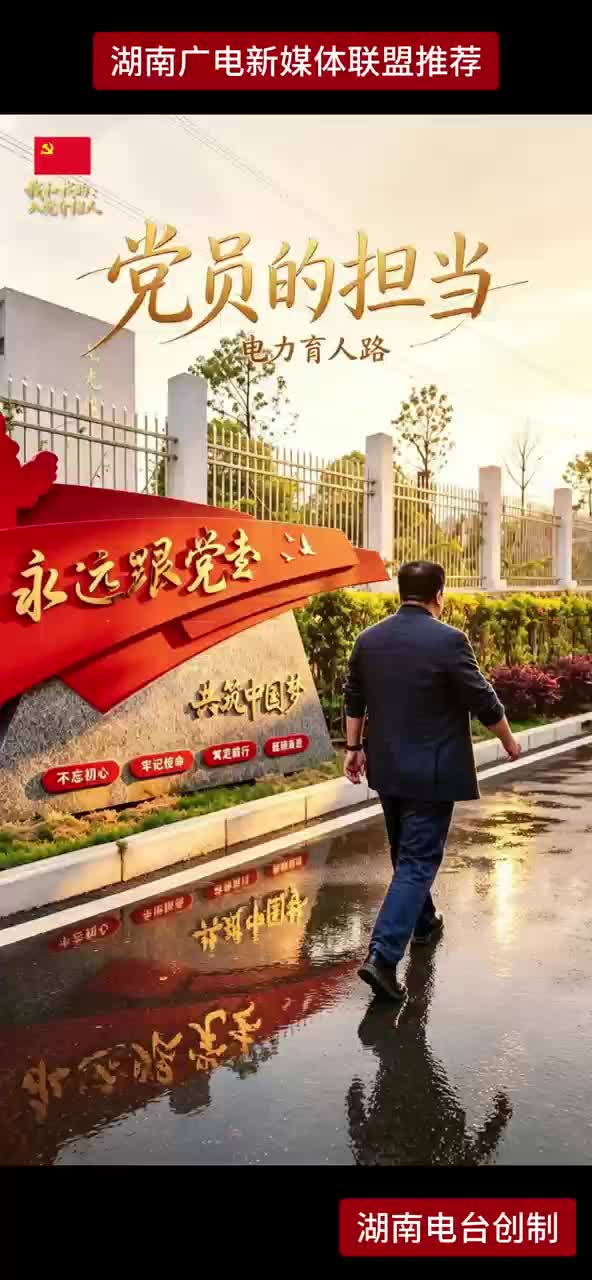 党员的担当 电力育人路