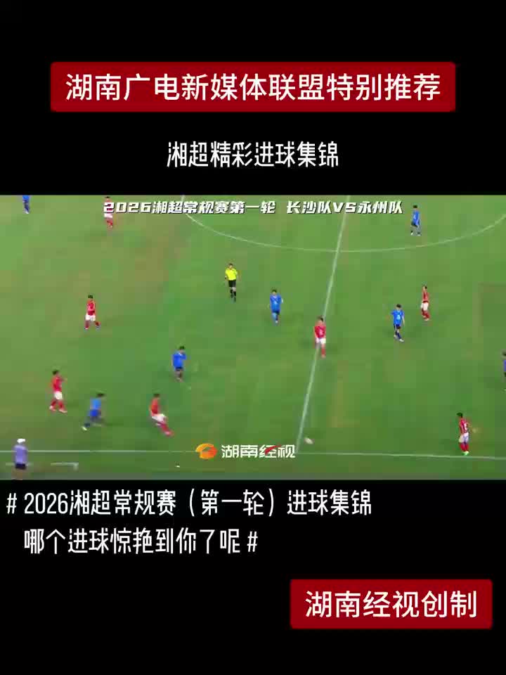 湘超精彩进球集锦