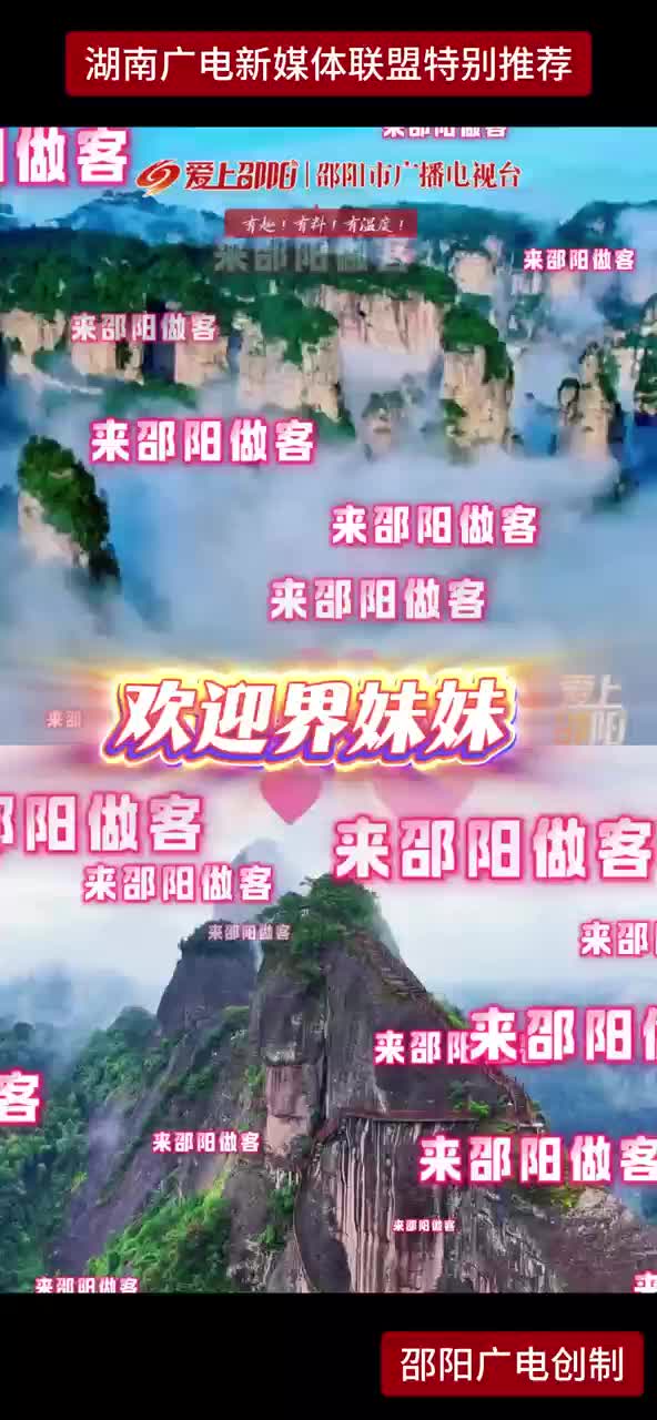 欢迎界界来邵阳做客 8月1日晚再续情缘
