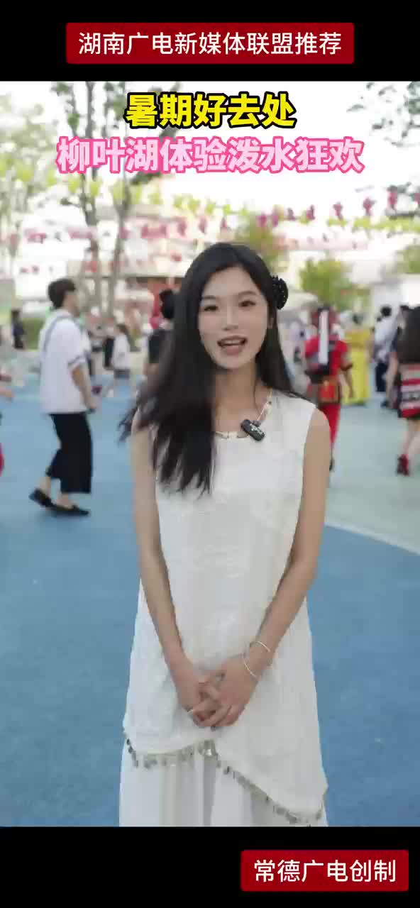 暑假好去处 柳叶湖体验泼水狂欢