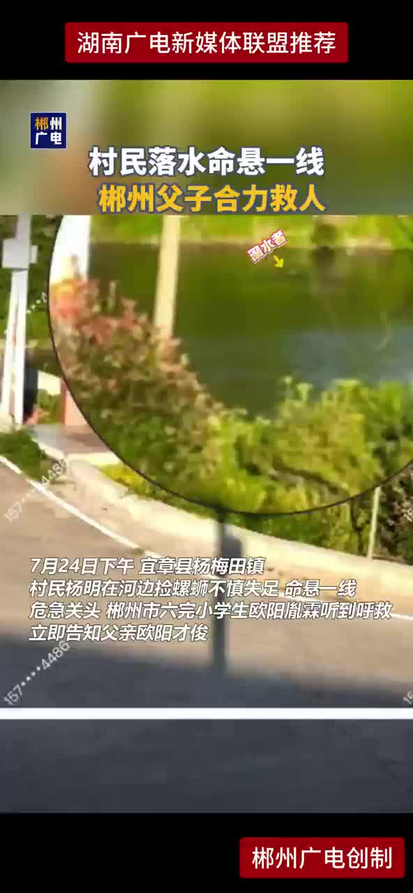 村民落水命悬一线 郴州父子合力救人