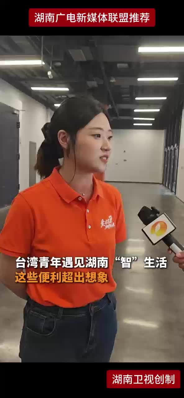 台湾青年遇见湖南“智”生活 这些便利超出想象