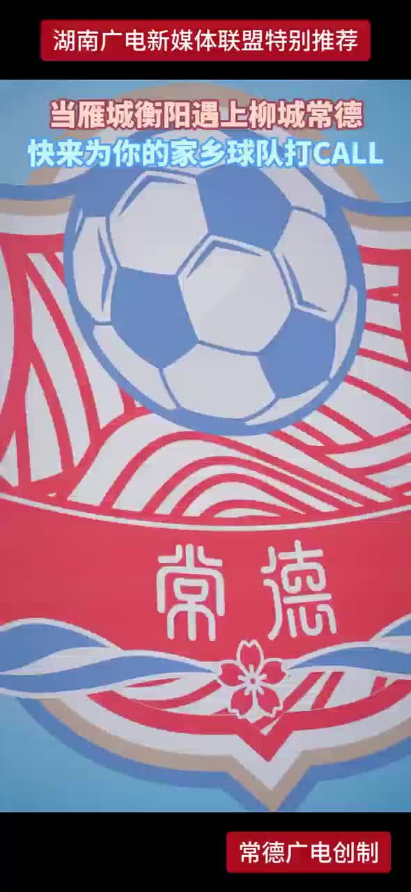 当雁城衡阳遇上柳城常德