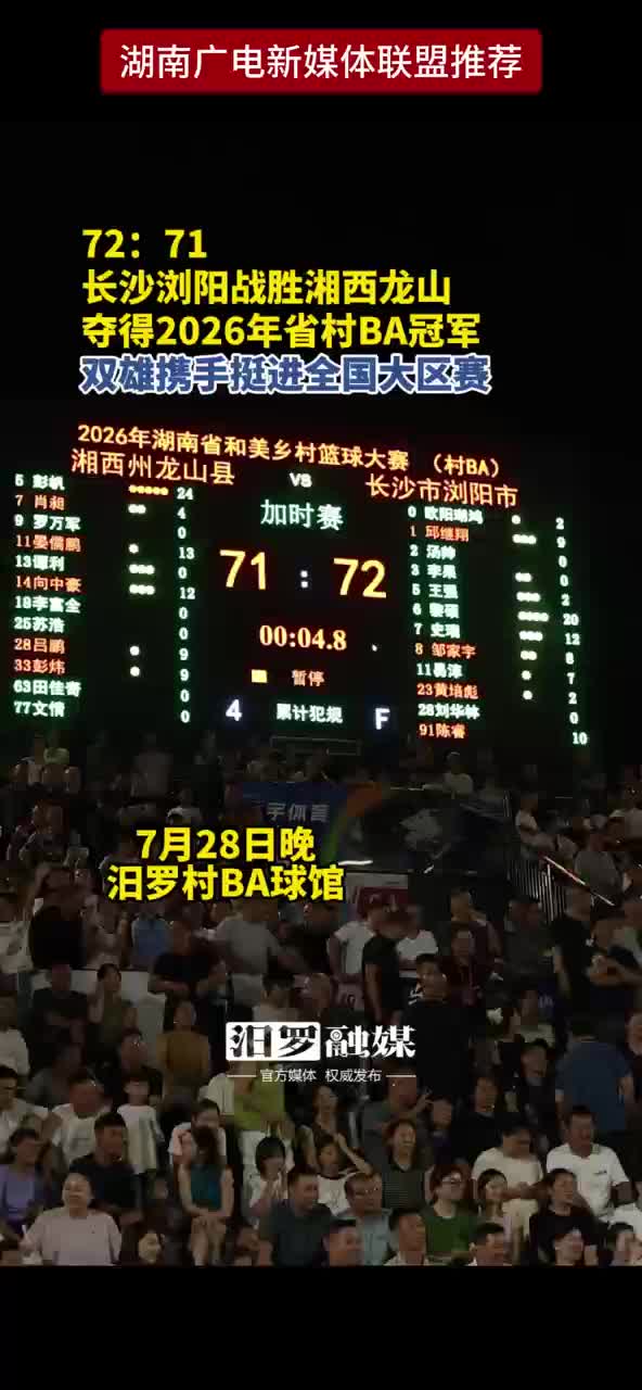72：:71 长沙浏阳战胜湘西龙山 夺得2026年省村BA冠军