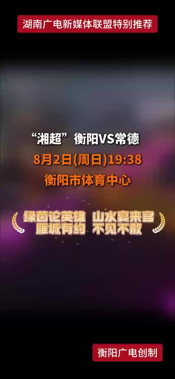 “湘超”衡阳VS常德 8月2日19:38衡阳市体育中心