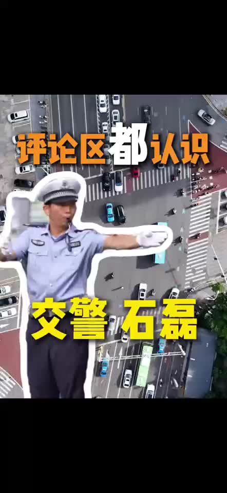 评论区都认识交警石磊