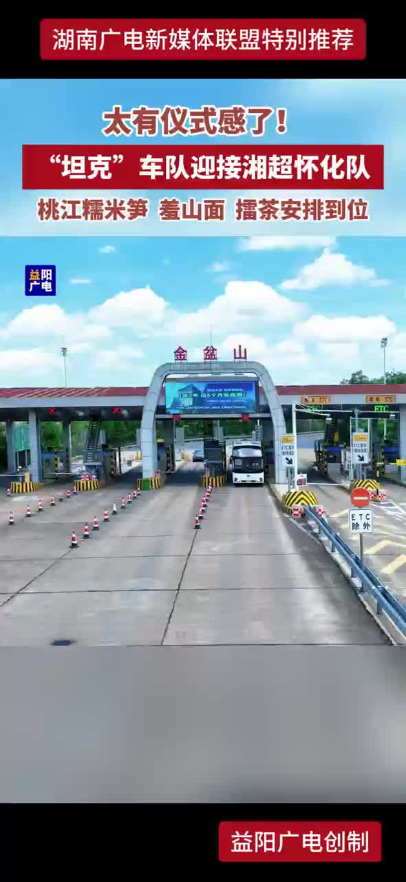 “坦克”车队迎接湘超怀化队