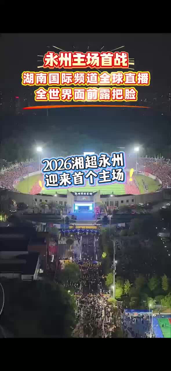 永州主场首战