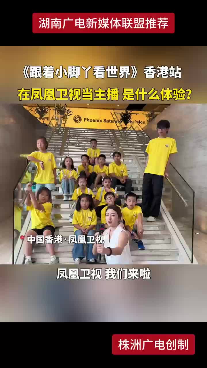 《跟着小脚丫看世界》香港站在凤凰卫视当主播是什么体验？