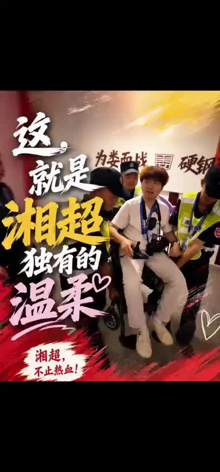 这，就是湘超独有的温柔