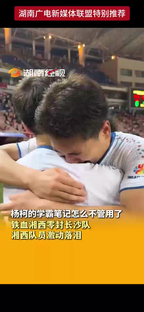 杨柯的学霸笔记怎么不管用了 铁血湘西零封长沙队湘西队员激动落泪