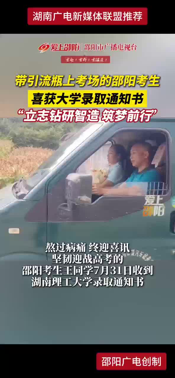 带引流瓶上考场的邵阳考生喜获大学录取通知书