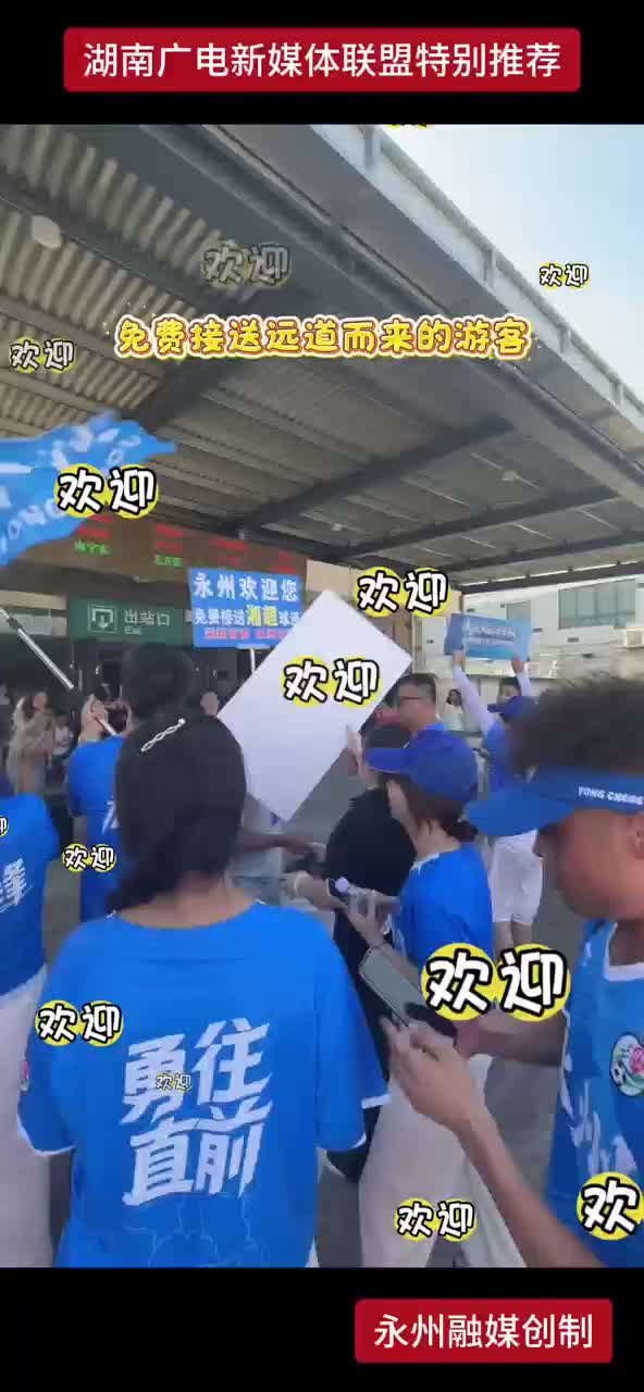 来永州 排面拉满 市民自发组织车队免费接送远道而来的游客