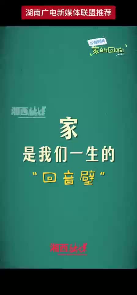 家是我们一生的”回音壁“