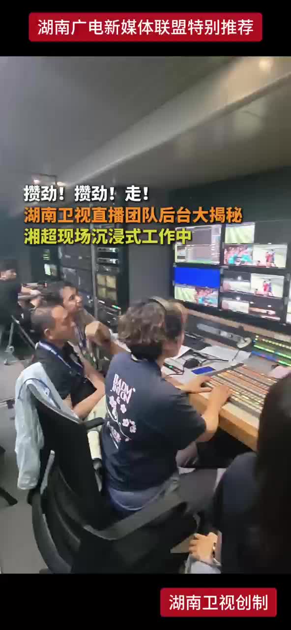 攒劲！攒劲！走！湖南卫视直播团队后台大揭秘 湘超现场沉浸式工作中