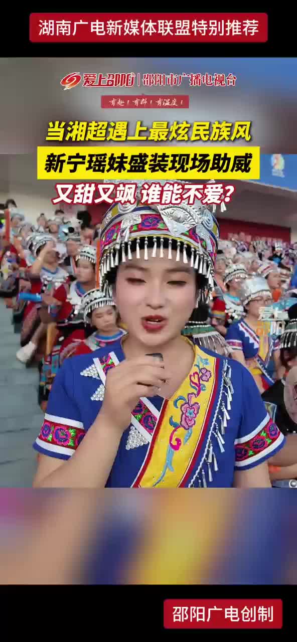 当湘超遇上最炫民族风 新宁瑶妹盛装现场助威