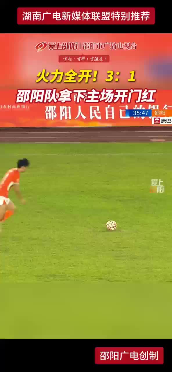 火力全开！3:1 邵阳队拿下主场开门红