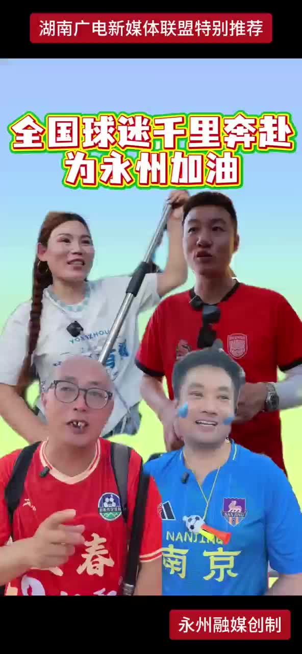 全国球迷千里奔赴为永州加油