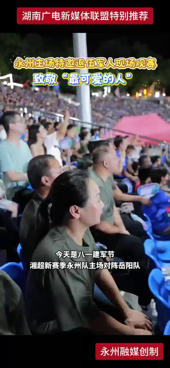 永州主场特邀退伍军人现场观赛 致敬”最可爱的人“