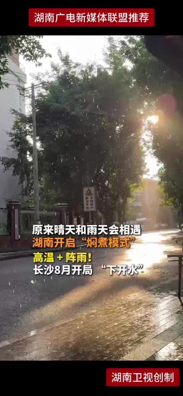 原来晴天和雨天会相遇 湖南开启“焖煮模式”