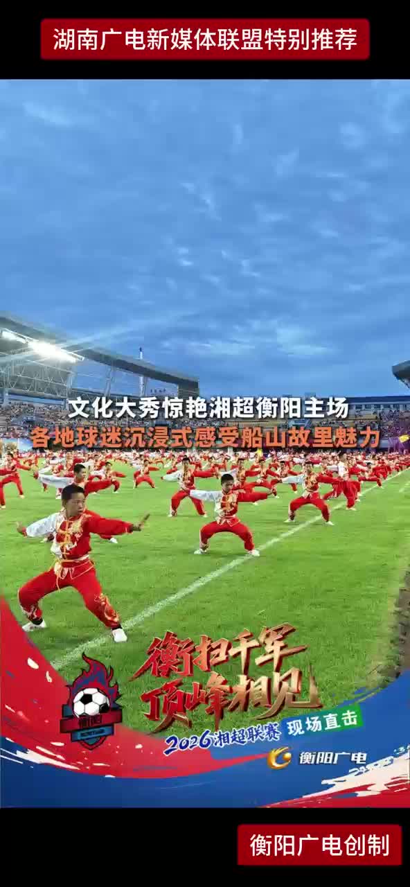 文化大秀惊艳湘超衡阳主场