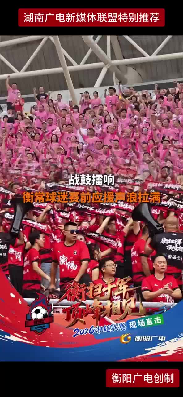 战鼓擂响 衡常球迷赛前应援声浪拉满