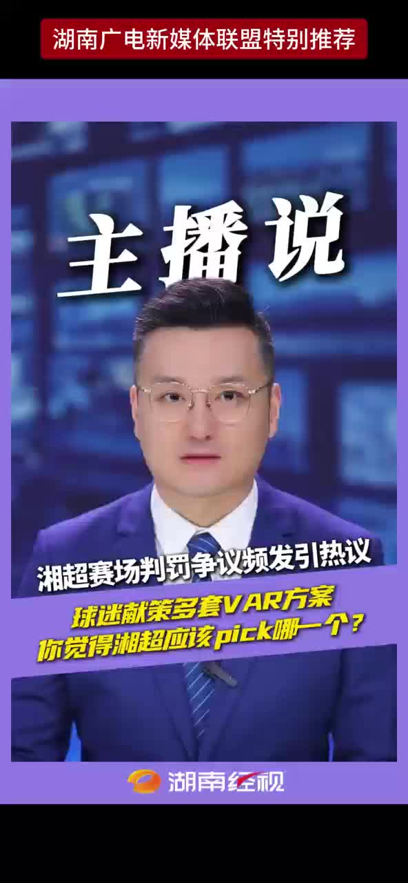湘超赛场判罚争议频发引热议