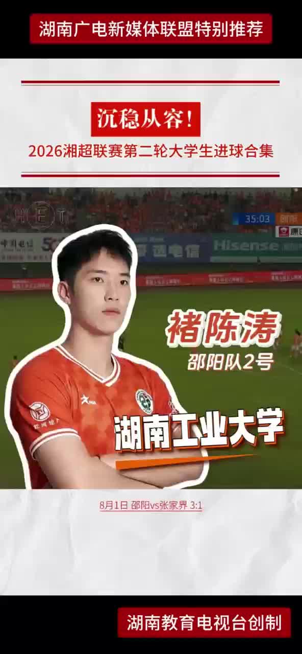 沉稳从容！2026湘超联赛第二轮大学生进球合集