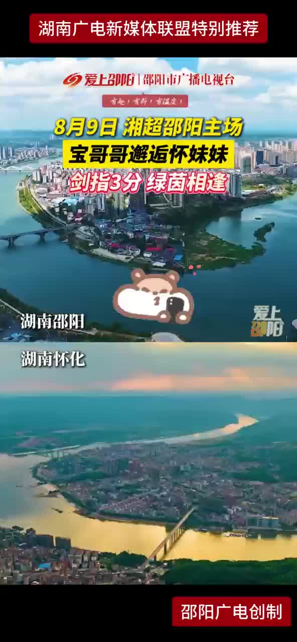 8月9日湘超邵阳主场