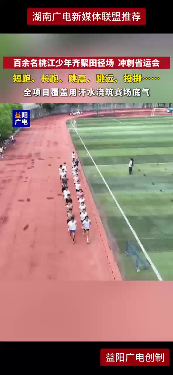 百余名桃江少年齐聚田径场 冲刺省运会