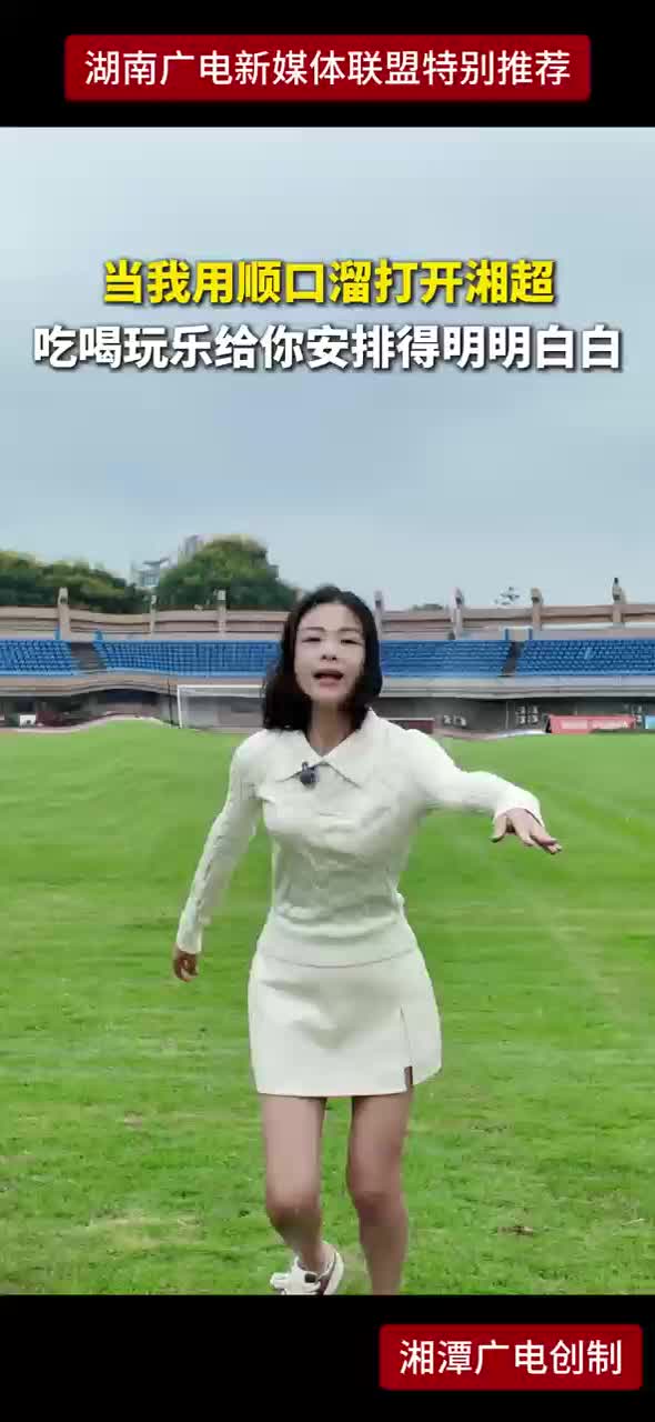当我用顺口溜打开湘超